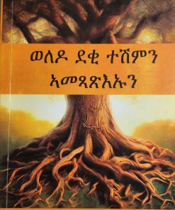 ወለዶ ደቂ ተሽምን ኣመጻጽእኡን – Weledo Deki Teshim